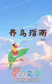 养鸟指南TXT百度