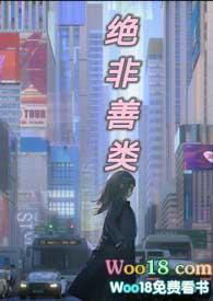 绝非善类by类非卿