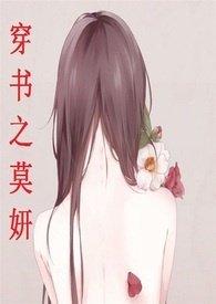 穿书之莫妍