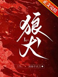 狼犬by花卷讲的什么