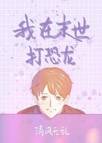 我在末世养恐龙
