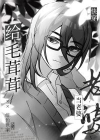 给毛茸茸当老婆快穿免费阅读