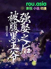 书名是腹黑王爷喜当爹