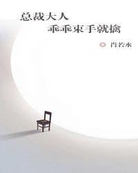 乖乖束手就擒 肖若水