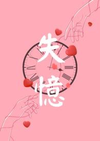 失忆后被反派独占了