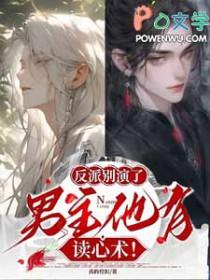 反派男配角别再黑化了