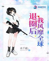 退圈后我风靡全球人物