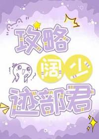 攻略阔少迹部君txt