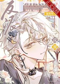 反派渣攻是omega 穿书