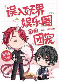 误入妖孽美男团