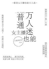 万人迷主播的职业操守 拾一伽墨