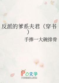 反派的父亲攻略指南