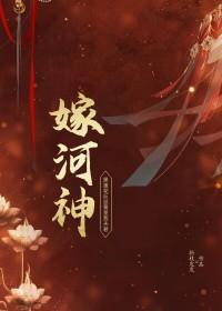嫁河神折枝发发晋江