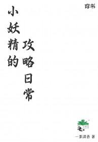 小妖精无防盗版全文免费阅读