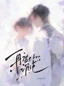 再度沉沦作者半步顾封免费