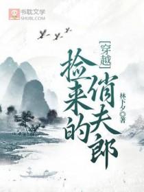 捡来的小夫郎非要嫁给我 完结+番外