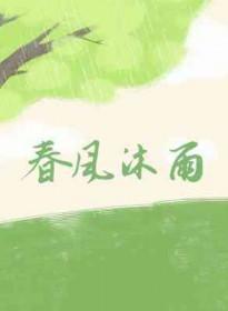 春风沐雨怎么用