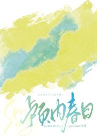 颅内春日作者peiskos