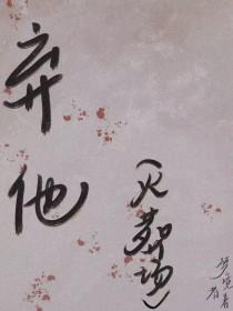 弃他如风是什么意思