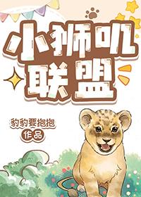 小狮为什么