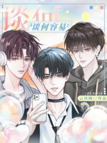 谈何容易的说说