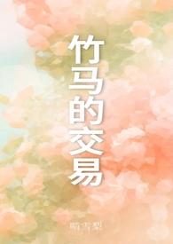 竹马的交易 啃雪梨