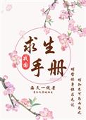 战国求生手册海天一线