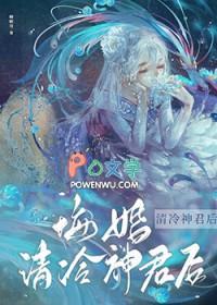 悔婚清冷神君后by卿顾我txt百度