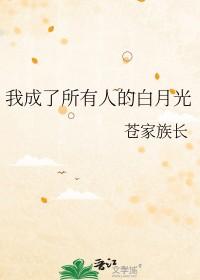 我成全了所有人 却不能成全自己