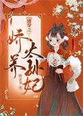 清穿之娇养太孙妃作者韩金书