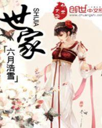 世家的拼音