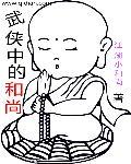 主角是和尚穿越各个武侠世界