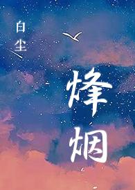 烽烟吧
