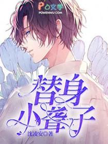 替身小聋子全文免费阅读未删减