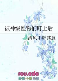 被怪物追着跑