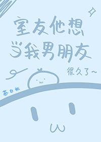室友渴望男朋友怎么办