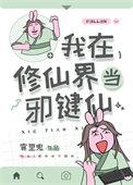我在修仙界里当bug