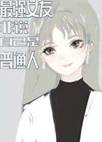 综漫最强女眷
