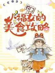 农门小福妻全文免阅读