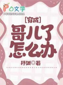 穿成哥儿了怎么办by杼渊免费阅读