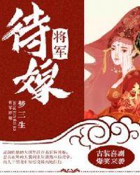 将军出嫁全文免费阅读
