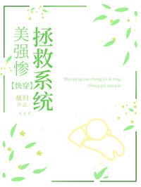 美强惨大佬拯救指南