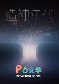 造神年代免费阅读