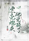 漂亮炮灰!!!!!!!