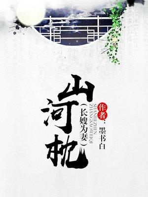 山河枕楚锦结局
