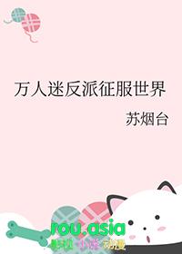 万人迷反派推荐