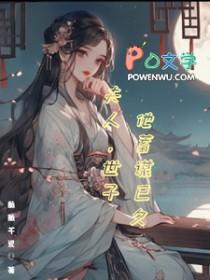 世子夫人又跑了