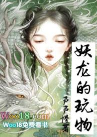 妖龙的玩物(古言H)-声声慢-花呗_免费阅读