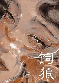 饲狼(禁忌 高H)by晚归