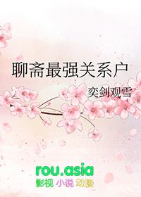 聊斋cp